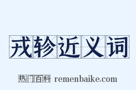 戎轸近义词是什么意思的图片